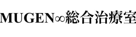MUGEN∞総合治療室【公式】| 新宿御苑前駅１分。驚異の根本改善の整体院！
